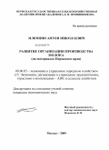 Илюшин, Антон Николаевич. Развитие организации производства молока: на материалах Пермского края: дис. кандидат экономических наук: 08.00.05 - Экономика и управление народным хозяйством: теория управления экономическими системами; макроэкономика; экономика, организация и управление предприятиями, отраслями, комплексами; управление инновациями; региональная экономика; логистика; экономика труда. Москва. 2009. 150 с.