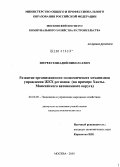 Зверев, Геннадий Николаевич. Развитие организационно-экономических механизмов управления ЖКХ регионов: На примере Ханты-Мансийского автономного округа: дис. кандидат экономических наук: 08.00.05 - Экономика и управление народным хозяйством: теория управления экономическими системами; макроэкономика; экономика, организация и управление предприятиями, отраслями, комплексами; управление инновациями; региональная экономика; логистика; экономика труда. Москва. 2005. 135 с.