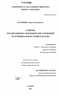 Московцева, Лариса Владимировна. Развитие организационно-экономических отношений на муниципальном уровне в России: дис. доктор экономических наук: 08.00.05 - Экономика и управление народным хозяйством: теория управления экономическими системами; макроэкономика; экономика, организация и управление предприятиями, отраслями, комплексами; управление инновациями; региональная экономика; логистика; экономика труда. Тамбов. 2006. 357 с.