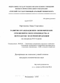 Нартикоева, Лиана Георгиевна. Развитие организационно-экономических отношений в сфере производства и переработки молочной продукции: на материалах РСО-Алания: дис. кандидат экономических наук: 08.00.05 - Экономика и управление народным хозяйством: теория управления экономическими системами; макроэкономика; экономика, организация и управление предприятиями, отраслями, комплексами; управление инновациями; региональная экономика; логистика; экономика труда. Владикавказ. 2010. 178 с.