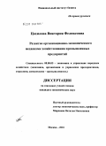 Цахилова, Виктория Феликсовна. Развитие организационно-экономического механизма хозяйствования промышленных предприятий: дис. кандидат экономических наук: 08.00.05 - Экономика и управление народным хозяйством: теория управления экономическими системами; макроэкономика; экономика, организация и управление предприятиями, отраслями, комплексами; управление инновациями; региональная экономика; логистика; экономика труда. Москва. 2010. 156 с.
