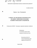 Храмова, Алиса Владимировна. Развитие организационно-экономического механизма обновления продукции машиностроительного предприятия: дис. кандидат экономических наук: 08.00.05 - Экономика и управление народным хозяйством: теория управления экономическими системами; макроэкономика; экономика, организация и управление предприятиями, отраслями, комплексами; управление инновациями; региональная экономика; логистика; экономика труда. Саратов. 2004. 142 с.