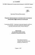 Ерочкина, Наталья Васильевна. Развитие организационно-экономического механизма повышения эффективности земледелия: дис. кандидат экономических наук: 08.00.05 - Экономика и управление народным хозяйством: теория управления экономическими системами; макроэкономика; экономика, организация и управление предприятиями, отраслями, комплексами; управление инновациями; региональная экономика; логистика; экономика труда. Саранск. 2007. 175 с.