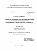 Оганесян, Нерсес Робертович. Развитие организационно-экономического механизма рационального природопользования на основе экологического маркетинга предприятия: дис. кандидат экономических наук: 08.00.05 - Экономика и управление народным хозяйством: теория управления экономическими системами; макроэкономика; экономика, организация и управление предприятиями, отраслями, комплексами; управление инновациями; региональная экономика; логистика; экономика труда. Екатеринбург. 2009. 162 с.