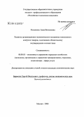 Козьменко, Анна Витальевна. Развитие организационно-экономического механизма таможенного контроля товаров, подлежащих обязательному подтверждению соответствия: дис. кандидат экономических наук: 08.00.05 - Экономика и управление народным хозяйством: теория управления экономическими системами; макроэкономика; экономика, организация и управление предприятиями, отраслями, комплексами; управление инновациями; региональная экономика; логистика; экономика труда. Москва. 2008. 175 с.
