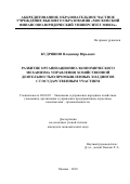 Кудряшов Владимир Юрьевич. Развитие организационно-экономического механизма управления хозяйственной деятельностью промышленных холдингов с государственным участием.: дис. кандидат наук: 08.00.05 - Экономика и управление народным хозяйством: теория управления экономическими системами; макроэкономика; экономика, организация и управление предприятиями, отраслями, комплексами; управление инновациями; региональная экономика; логистика; экономика труда. ФГБУН Институт проблем рынка Российской академии наук. 2018. 158 с.