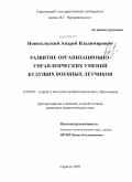 Новосельский, Андрей Владимирович. Развитие организационно-управленческих умений будущих военных летчиков: дис. кандидат педагогических наук: 13.00.08 - Теория и методика профессионального образования. Саратов. 2009. 168 с.