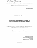 Сапегина, Ольга Петровна. Развитие организационного потенциала государственного управления в регионе: дис. кандидат экономических наук: 08.00.05 - Экономика и управление народным хозяйством: теория управления экономическими системами; макроэкономика; экономика, организация и управление предприятиями, отраслями, комплексами; управление инновациями; региональная экономика; логистика; экономика труда. Москва. 2004. 144 с.