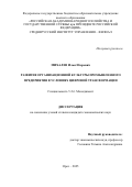 Михалев Илья Игоревич. «Развитие организационной культуры промышленного предприятия в условиях цифровой трансформации»: дис. кандидат наук: 00.00.00 - Другие cпециальности. «Российская академия народного хозяйства и государственной службы при Президенте Российской Федерации». 2025. 211 с.
