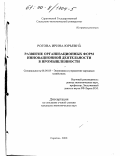 Рогова, Ирина Юрьевна. Развитие организационных форм инновационной деятельности в промышленности: дис. кандидат экономических наук: 08.00.05 - Экономика и управление народным хозяйством: теория управления экономическими системами; макроэкономика; экономика, организация и управление предприятиями, отраслями, комплексами; управление инновациями; региональная экономика; логистика; экономика труда. Саратов. 2000. 191 с.