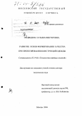 Медведева, Татьяна Викторовна. Развитие основ формирования качества при проектировании конструкций одежды: дис. доктор технических наук: 05.19.04 - Технология швейных изделий. Москва. 2004. 487 с.