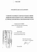 Мозолин, Владислав Валерьевич. Развитие основных содержательных линий общеобразовательного курса информатики в учебных дисциплинах непрофильных вузов: дис. доктор педагогических наук: 13.00.02 - Теория и методика обучения и воспитания (по областям и уровням образования). Москва. 2005. 231 с.