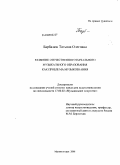Барбазюк, Татьяна Олеговна. Развитие отечественного начального музыкального образования как проблема музыкознания: дис. кандидат искусствоведения: 17.00.02 - Музыкальное искусство. Магнитогорск. 2008. 247 с.