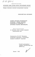 Кривчанский, Иван Евстафиевич. Развитие отношений потребительской кооперации с личными подсобными хозяйствами по производству и заготовкам продуктов животноводства: дис. кандидат экономических наук: 08.00.05 - Экономика и управление народным хозяйством: теория управления экономическими системами; макроэкономика; экономика, организация и управление предприятиями, отраслями, комплексами; управление инновациями; региональная экономика; логистика; экономика труда. Москва. 1983. 165 с.