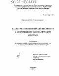 Кириллов, Олег Александрович. Развитие отношений собственности в современной экономической системе: дис. кандидат экономических наук: 08.00.01 - Экономическая теория. Чебоксары. 2005. 168 с.