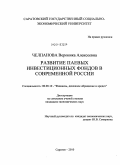 Челпанова, Вероника Алексеевна. Развитие паевых инвестиционных фондов в современной России: дис. кандидат экономических наук: 08.00.10 - Финансы, денежное обращение и кредит. Саратов. 2010. 186 с.