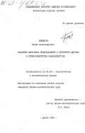 Бедняков, Вадим Александрович. Развитие партонных представлений о структуре адронов и глубоконеупругие взаимодействия: дис. кандидат физико-математических наук: 01.04.02 - Теоретическая физика. Дубна. 1985. 121 с.