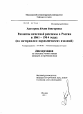Хавторина, Юлия Викторовна. Развитие печатной рекламы в России в 1861-1914 годах: по материалам периодических изданий: дис. кандидат исторических наук: 07.00.02 - Отечественная история. Москва. 2011. 201 с.