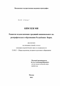 Ким Хен Ми. Развитие педагогических традиций национального хореографического образования Республики Корея: дис. кандидат педагогических наук: 13.00.01 - Общая педагогика, история педагогики и образования. Москва. 2012. 164 с.