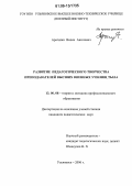 Арагилян, Вилен Ашотович. Развитие педагогического творчества преподавателей высших военных училищ тыла: дис. кандидат педагогических наук: 13.00.08 - Теория и методика профессионального образования. Ульяновск. 2006. 193 с.