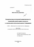 Селина, Виктория Владимировна. Развитие педагогической компетентности родителей детей раннего возраста в дошкольном образовательном учреждении: дис. кандидат педагогических наук: 13.00.01 - Общая педагогика, история педагогики и образования. Великий Новгород. 2009. 188 с.