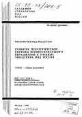 Горлинский, Иван Венедиктович. Развитие педагогической системы профессионального образования в учебных заведениях МВД России: дис. доктор педагогических наук в форме науч. докл.: 13.00.01 - Общая педагогика, история педагогики и образования. Москва. 1999. 58 с.