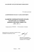 Ахметзянов, Ислам Галиахметович. Развитие периодической печати Татарстана в условиях демократизации общества, 1990-1997 гг.: дис. кандидат исторических наук: 07.00.02 - Отечественная история. Казань. 1999. 227 с.