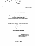 Шемятихина, Лариса Юрьевна. Развитие персональной компетентности руководителя в управлении дошкольным образовательным учреждением: дис. кандидат педагогических наук: 13.00.07 - Теория и методика дошкольного образования. Екатеринбург. 2004. 161 с.