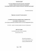 Вершков, Алексей Станиславович. Развитие персональной ответственности будущего специалиста: На материале воспитательной работы с курсантами военного вуза: дис. кандидат педагогических наук: 13.00.08 - Теория и методика профессионального образования. Орел. 2005. 211 с.