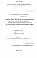 Лисафеева, Виктория Валериевна. Развитие подсистемы региональной экономики на основе антикризисного управления ее внешнеторговыми операциями: на примере экспорта лесных грузов через порт Новороссийск: дис. кандидат экономических наук: 08.00.05 - Экономика и управление народным хозяйством: теория управления экономическими системами; макроэкономика; экономика, организация и управление предприятиями, отраслями, комплексами; управление инновациями; региональная экономика; логистика; экономика труда. Воронеж. 2006. 150 с.
