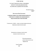 Васютенкова, Инна Викторовна. Развитие поликультурной компетентности учителя в условиях последипломного педагогического образования: дис. кандидат педагогических наук: 13.00.08 - Теория и методика профессионального образования. Санкт-Петербург. 2006. 160 с.