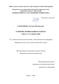 Карманова Татьяна Михайловна. Развитие понимания научного текста студентами: дис. кандидат наук: 00.00.00 - Другие cпециальности. ФГБОУ ВО «Самарский государственный социально-педагогический университет». 2022. 232 с.