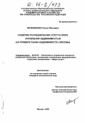 Якубовская, Ольга Юрьевна. Развитие посреднических услуг в сфере управления недвижимостью: На примере рынка недвижимости г. Москвы: дис. кандидат экономических наук: 08.00.05 - Экономика и управление народным хозяйством: теория управления экономическими системами; макроэкономика; экономика, организация и управление предприятиями, отраслями, комплексами; управление инновациями; региональная экономика; логистика; экономика труда. Москва. 2005. 160 с.