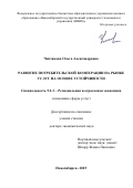 Чистякова Ольга Александровна. Развитие потребительской кооперации на рынке услуг на основе устойчивости: дис. доктор наук: 00.00.00 - Другие cпециальности. «Сочинский государственный университет». 2026. 855 с.