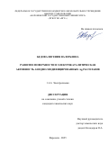 Бедова Евгения Валерьевна. Развитие поверхности и электрокаталитическая активность анодно-модифицированных Ag,Pd-сплавов: дис. кандидат наук: 00.00.00 - Другие cпециальности. ФГБОУ ВО «Воронежский государственный университет». 2025. 135 с.
