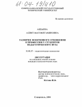 Акбаева, Асият Магометаминовна. Развитие позитивного отношения к профессии у студентов педагогического вуза: дис. кандидат психологических наук: 19.00.07 - Педагогическая психология. Ставрополь. 2004. 194 с.