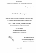 Иванова, Ольга Владимировна. Развитие познавательного интереса к математике у учащихся химико-биологических классов: дис. кандидат педагогических наук: 13.00.02 - Теория и методика обучения и воспитания (по областям и уровням образования). Омск. 2006. 233 с.