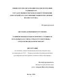Джумаева Курбонбиби Турсуновна. Развитие познавательного интереса учащихся начальных классов на уроках русского языка средствами дидактических игр: дис. кандидат наук: 00.00.00 - Другие cпециальности. ФГБОУ ВО «Московский государственный медико-стоматологический университет имени А.И. Евдокимова» Министерства здравоохранения Российской Федерации. 2026. 176 с.