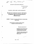 Павлов, Александр Александрович. Развитие познавательного интереса учащихся при изучении раздела "Животные": дис. кандидат педагогических наук: 13.00.02 - Теория и методика обучения и воспитания (по областям и уровням образования). Орел. 2001. 182 с.
