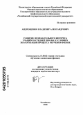 Андрющенко, Владимир Александрович. Развитие познавательного интереса учащихся средней школы в условиях экологизации процесса обучения физике: дис. кандидат педагогических наук: 13.00.02 - Теория и методика обучения и воспитания (по областям и уровням образования). Челябинск. 2010. 222 с.