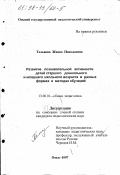 Тельнова, Жанна Николаевна. Развитие познавательной активности детей старшего дошкольного и младшего школьного возраста в разных формах и методах обучения: дис. кандидат педагогических наук: 13.00.01 - Общая педагогика, история педагогики и образования. Омск. 1997. 171 с.