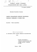 Мишанина, Валентина Ивановна. Развитие познавательной активности дошкольников средствами телевидения в условиях семьи: дис. кандидат педагогических наук: 13.00.01 - Общая педагогика, история педагогики и образования. Москва. 1996. 153 с.