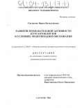 Гвоздкова, Ирина Вячеславовна. Развитие познавательной активности курсантов ввузов в условиях модернизации образования: дис. кандидат педагогических наук: 13.00.01 - Общая педагогика, история педагогики и образования. Саратов. 2003. 182 с.