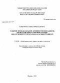 Анисимова, Анна Вячеславовна. Развитие познавательной активности школьников-носителей языков тоновой группы при изучении русского языка как иностранного: дис. кандидат педагогических наук: 13.00.01 - Общая педагогика, история педагогики и образования. Москва. 2009. 204 с.