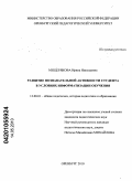 Мещерякова, Ирина Николаевна. Развитие познавательной активности студента в условиях информатизации обучения: дис. кандидат педагогических наук: 13.00.01 - Общая педагогика, история педагогики и образования. Оренбург. 2010. 215 с.