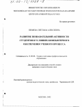 Пеняева, Светлана Алексеевна. Развитие познавательной активности студентов в условиях компьютерного обеспечения учебного процесса: дис. кандидат педагогических наук: 13.00.08 - Теория и методика профессионального образования. Москва. 2002. 159 с.