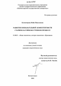 Комиссарова, Майя Николаевна. Развитие познавательной компетентности старшеклассников в учебном процессе: дис. кандидат педагогических наук: 13.00.01 - Общая педагогика, история педагогики и образования. Магнитогорск. 2006. 209 с.