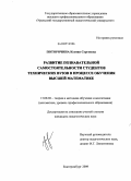 Поторочина, Ксения Сергеевна. Развитие познавательной самостоятельности студентов технических вузов в процессе обучения высшей математике: дис. кандидат педагогических наук: 13.00.02 - Теория и методика обучения и воспитания (по областям и уровням образования). Екатеринбург. 2009. 228 с.