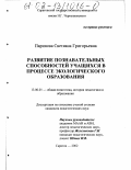 Паринова, Светлана Григорьевна. Развитие познавательных способностей учащихся в процессе экологического образования: дис. кандидат педагогических наук: 13.00.01 - Общая педагогика, история педагогики и образования. Саратов. 2002. 155 с.