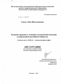 Сандул, Яна Вячеславовна. Развитие правового сознания студенческой молодежи в современном российском обществе: дис. кандидат философских наук: 09.00.11 - Социальная философия. Москва. 2011. 172 с.